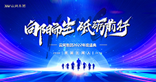 向陽而生 砥礪前行 2022年云網(wǎng)集團(tuán)年終慶典