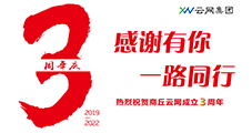 風(fēng)雨三載展鋒芒，攜手奮進(jìn)續(xù)輝煌。熱烈祝賀商丘云網(wǎng)成立三周年