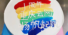 一路同行，攜手共進(jìn)，重慶云網(wǎng)一周歲啦！