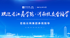 云網集團：熱烈歡迎長江商學院河南校友會同學蒞臨參觀指導