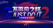 以夢為馬，不負韶華，云網(wǎng)集團全員年中會議圓滿結(jié)束