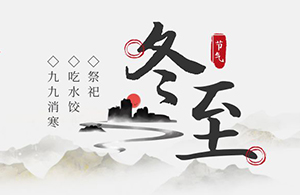 云網(wǎng)集團：朔雪臨冬至，萬物待春暖