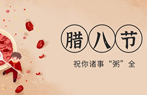 云網(wǎng)集團：臘八粥香，一粒一粟祈華年