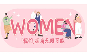 女神節(jié) | 三月芬芳，灼灼韶華