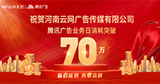 祝賀：云網傳媒騰訊廣告單日消耗突破70W！