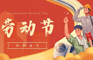 五一 | 勞動(dòng)光榮 奮斗創(chuàng)造未來