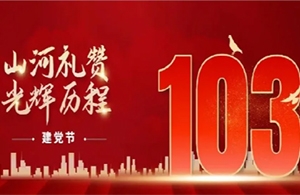 建黨節(jié)|紅色華誕，光輝歷程