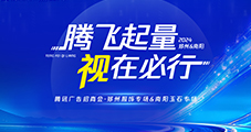 雙城聯(lián)動(dòng)！2024騰訊廣告招商會(huì)鄭州&南陽(yáng)圓滿收官！