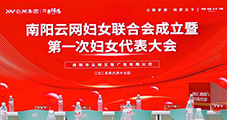 巾幗綻芳華 奮進(jìn)新征程｜熱烈祝賀南陽(yáng)云網(wǎng)婦女聯(lián)合會(huì)成立暨第一次婦女代表大會(huì)圓滿召開(kāi)