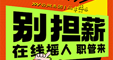 【云網(wǎng)集團(tuán)】小紅書(shū)業(yè)務(wù)團(tuán)隊(duì)擴(kuò)招！ 高薪誠(chéng)聘，與行業(yè)標(biāo)桿共成長(zhǎng)！現(xiàn)面向行業(yè)精英發(fā)出邀請(qǐng)！