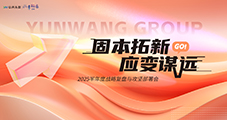 【固本拓新?應(yīng)變謀遠(yuǎn)】 2025半年度戰(zhàn)略復(fù)盤(pán)與攻堅(jiān)部署會(huì)