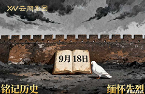 九一八：國恥警鐘，長鳴于心！