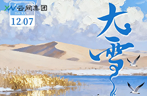 大雪至，萬物豐 | 積蓄冬日的能量，點亮年終的暖光