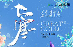 大雪深藏暖意，靜待立春回響