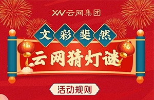 元宵有禮 | 巧猜燈謎，喜鬧元宵贏好禮，一起來云網(wǎng)猜燈謎吧~