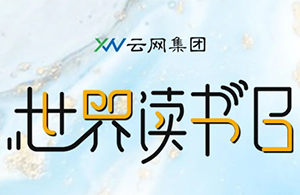 閱見世界的美好，讓書香彌漫云網(wǎng)。