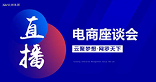 萬物可播，合作共贏，云網集團直播電商交流會圓滿落幕