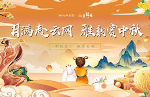 月滿赴云網(wǎng)，雅韻賞中秋|有一種幸福，叫做中秋節(jié)福利