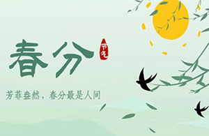 春分 | 萬物分春色，谷山黛如煙