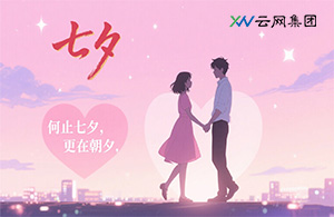 云網(wǎng)節(jié)日 | 何止七夕，更在朝夕